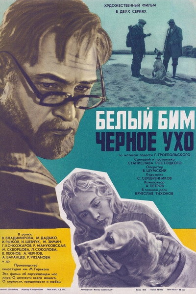Póster de Belyy Bim Chernoe ukho