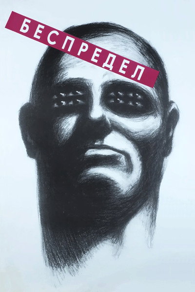 Póster de Bespredel
