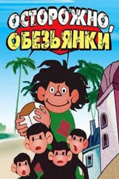 Póster de Beware of the Monkeys!