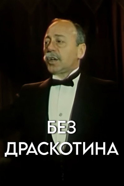 Póster de Bez draskotina