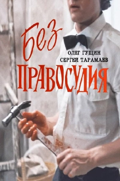 Póster de Bez pravosudiya