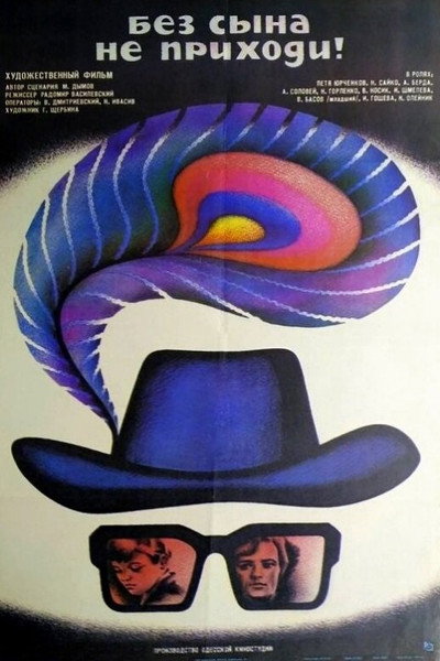 Póster de Bez syna ne prikhodi!