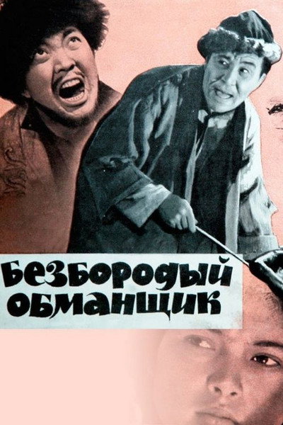 Póster de Bezborodyi obmanshchik