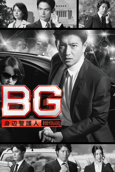 Póster de BG〜身辺警護人〜