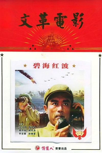 Póster de Bi hai hong bo