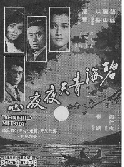 Póster de Bi hai qing tian ye ye xin