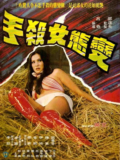 Póster de Bian tai nu sha shou