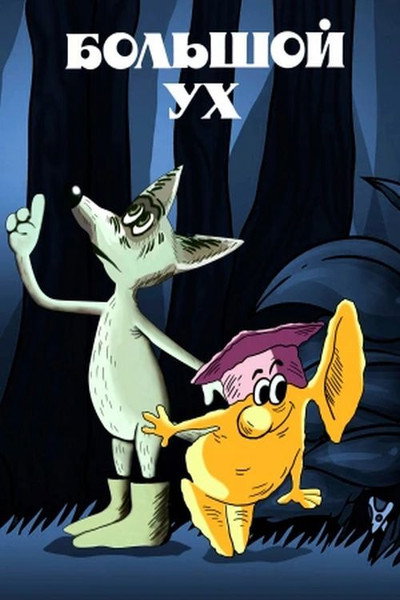 Póster de Big Ukh