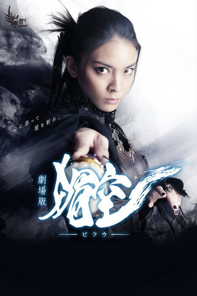 Póster de Bikuu: The Movie