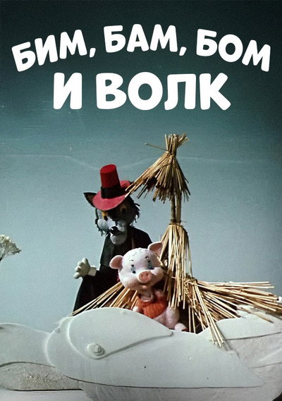 Póster de Bim, Bam, Bom i volk