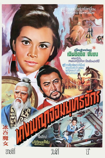 Póster de Bing gu mo nu