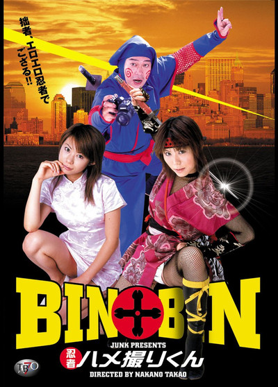 Póster de BINxBIN: Ninja Hamedori-kun