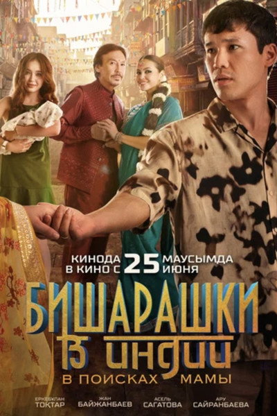 Póster de Bisharashki v Indii. V poiskakh mamy