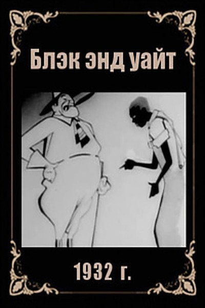 Póster de Black and White