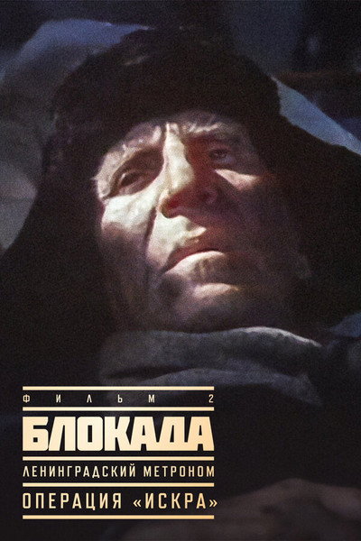 Póster de Blokada: Leningradskiy metronom, Operatsiya Iskra
