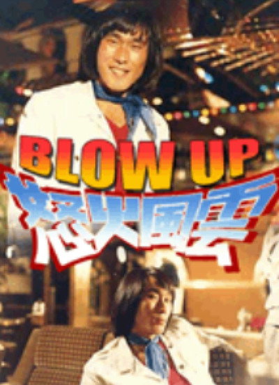 Póster de Blow Up