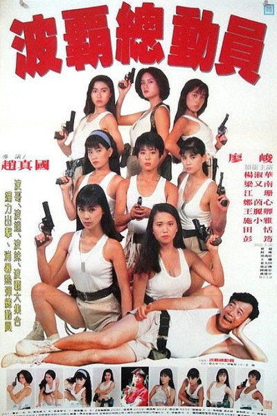 Póster de Bo ba zong dong yuan