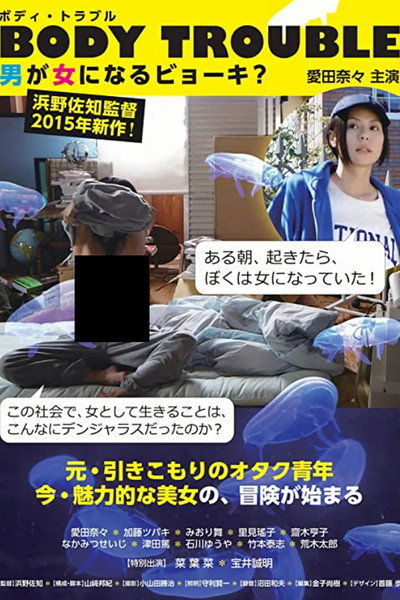 Póster de Body Trouble: Otoko ga onna ni naru byô-ki?