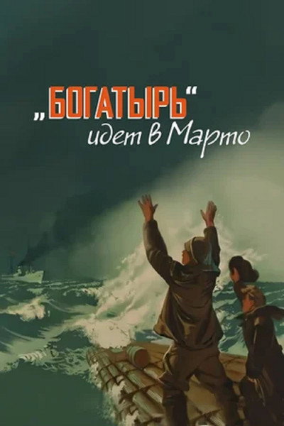 Póster de Bogatyr idyot v Marto