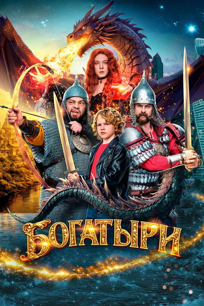 Póster de Bogatyri