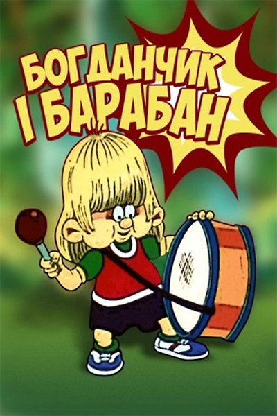 Póster de Bohdanchyk i baraban