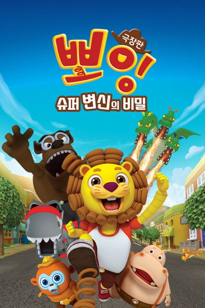 Póster de Boing, The Secret of Super Transformation