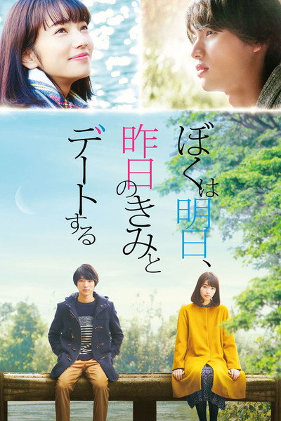 Póster de Boku wa asu, kinou no kimi to dêto suru