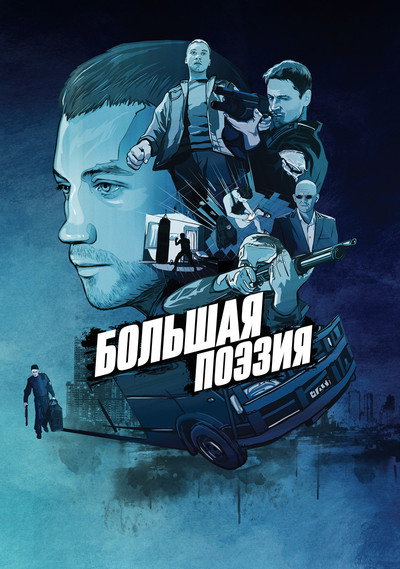 Póster de Bolshaya poeziya