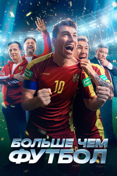 Póster de Bolshe chem futbol