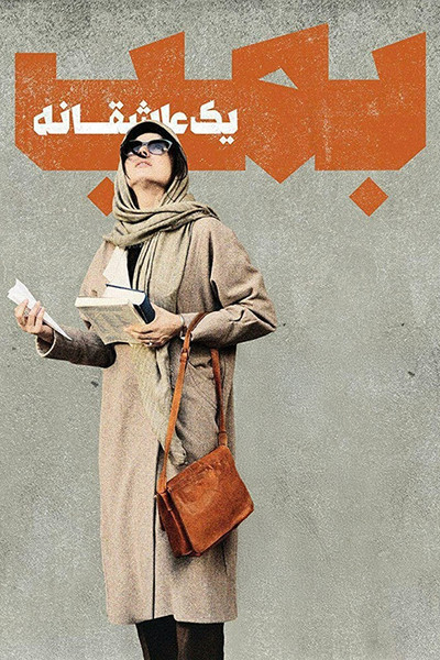 Póster de Bomb, yek asheghaneh