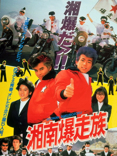 Póster de Bomber Bikers of Shonan