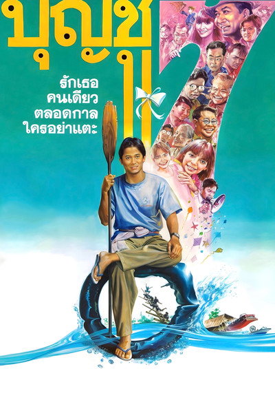 Póster de Boonchu 7