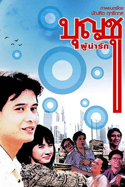 Póster de Boonchu Phu Narak
