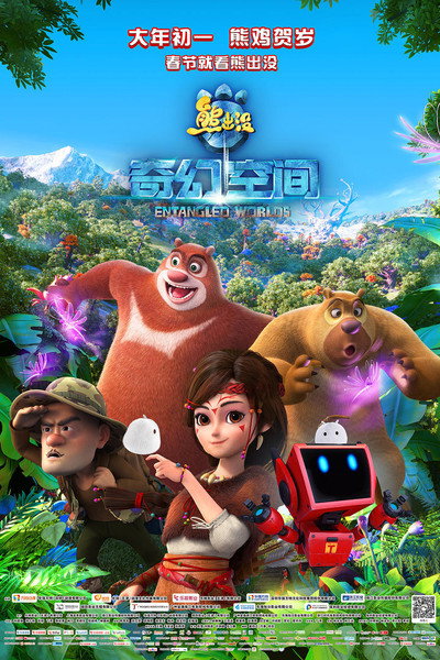 Póster de Boonie Bears: Entangled Worlds