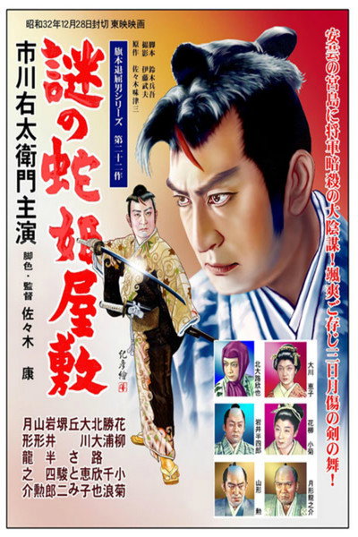 Póster de Bored Hatamoto: Riddle of the Snake Princess' Mansion