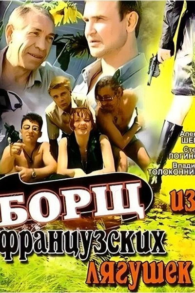 Póster de Borshch iz frantsuzskikh lyagushek