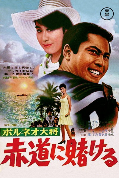 Póster de Boruneo taisho: Akamichi ni tokero