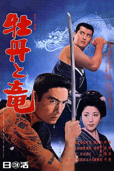 Póster de Botan to ryu