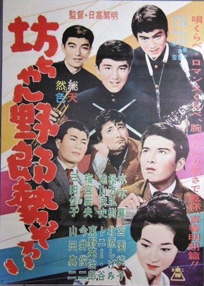 Póster de Botchan yarô seizoroi