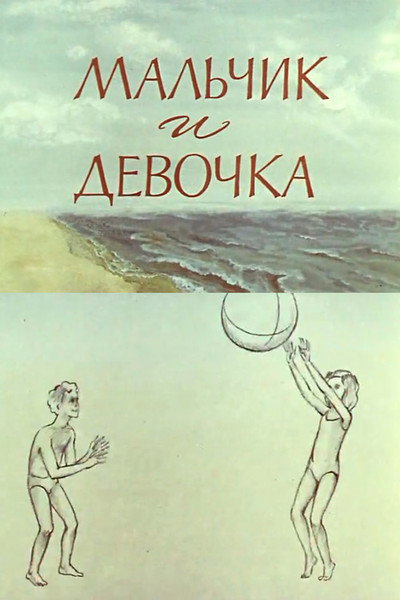 Póster de Boy and Girl