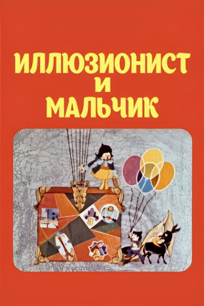 Póster de Boy and the Illusionist