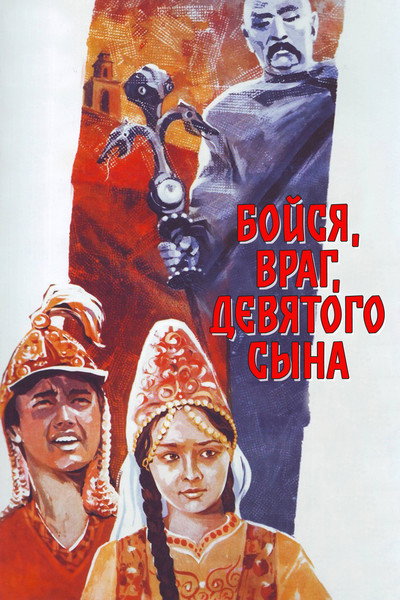 Póster de Boysya, vrag, devyatogo syna