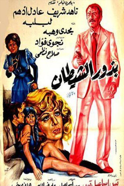 Póster de Bozoor El Shaytan