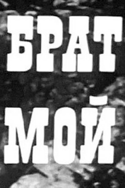 Póster de Brat moy