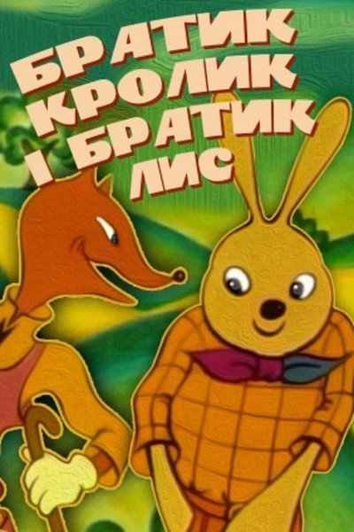 Póster de Bratets Krolik i bratets Lis