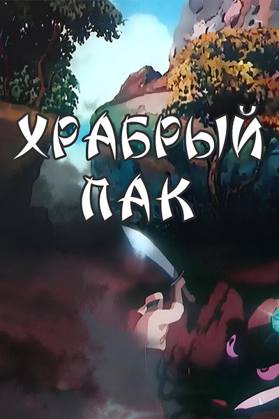Póster de Brave Pak