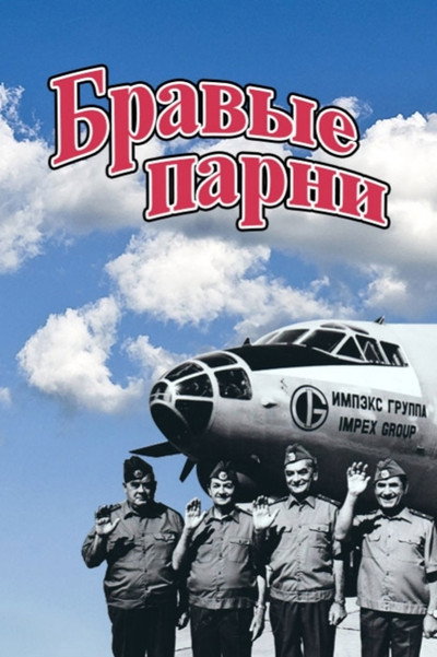Póster de Bravye parni