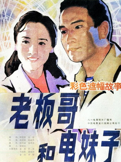 Póster de Brother Boss and Sister Electrician
