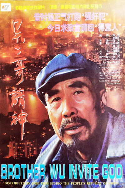 Póster de Brother Wu Invites God