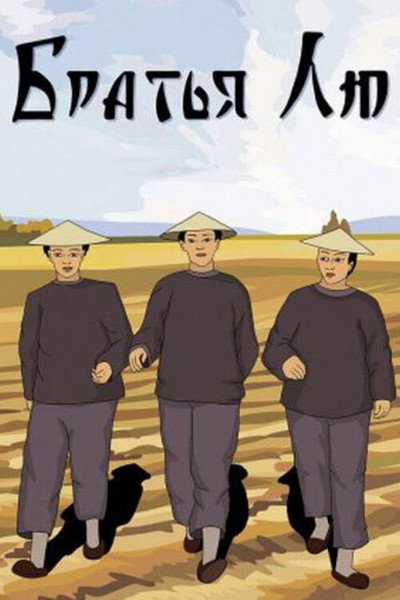 Póster de Brothers Lu